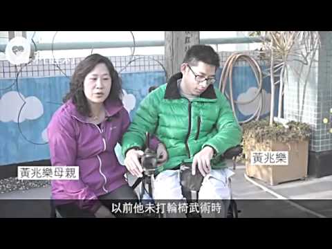 輪椅武術影片 1